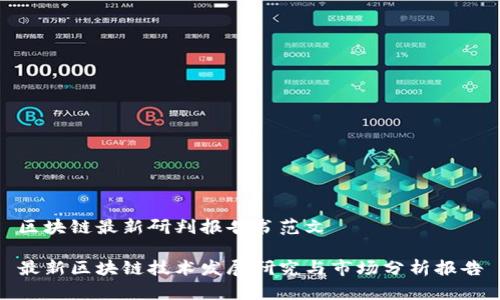 区块链最新研判报告书范文

最新区块链技术发展研究与市场分析报告