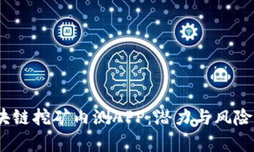 2019最新区块链挖矿内测APP：潜力与风险并存的新机遇