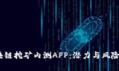 2019最新区块链挖矿内测