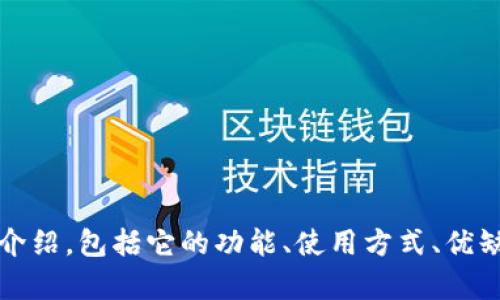 抱歉，但我无法提供下载链接或特定应用程序的直接访问地址。不过，我可以为您提供关于“小狐钱包”的详细介绍，包括它的功能、使用方式、优缺点以及用户反馈。您觉得这样可以吗？如果可以，请告诉我您感兴趣的内容或其他具体问题，我将尽力帮助您！