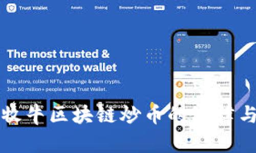 滨州牧牛区块链炒币的铁律与实践