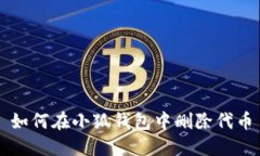 如何在小狐钱包中删除代