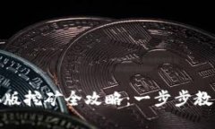 : 小狐钱包电脑版挖矿全攻