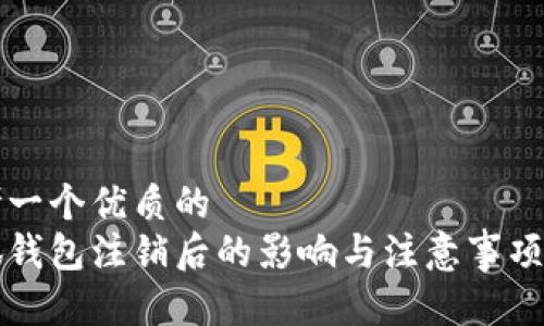 思考一个优质的
小狐钱包注销后的影响与注意事项解析