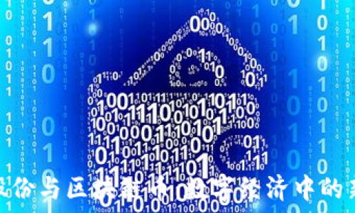   
安妮股份与区块链币：数字经济中的新机遇