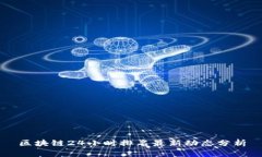 区块链24小时排名最新动态