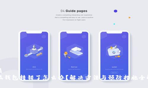 优质
小狐钱包转错了怎么办？解决方法与预防措施全解析