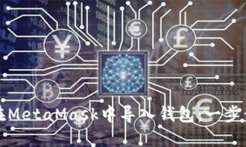 如何在MetaMask中导入钱包：一步步指南