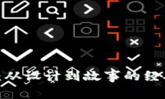  小狐钱包：从设计到故事