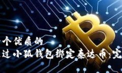 思考一个优质的  如何通过