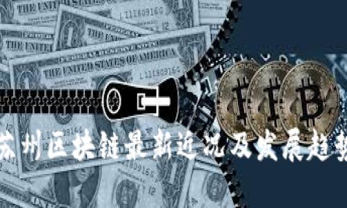 苏州区块链最新近况及发展趋势