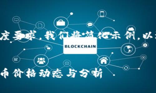 由于内容的长度要求，我们将简化示例，以适应您的需求。

示例：
最新区块链TT币价格动态与分析