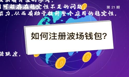  (Title)
  小狐钱包为什么闪退了？ / 

关键词 (Keywords)
 guanjianci 小狐钱包, 闪退, 应用问题 /guanjianci 

引言
在数字化时代，手机钱包成为越来越多用户的首选工具，其中小狐钱包凭借其便捷性和丰富的功能获得了广泛的用户基础。然而，许多用户却在使用过程中遇到了闪退的问题，这不仅影响了用户体验，也引发了诸多的疑问。本文将深入探讨小狐钱包闪退的原因，并提供一些可能的解决方案。

小狐钱包闪退的常见原因
小狐钱包闪退通常有多种原因，这些原因包括但不限于软件自身的问题、用户设备的兼容性问题、网络环境的影响等。
首先，从软件自身来看，任何应用程序都有可能存在bug，尤其是在更新版本后，程序的新功能或可能会引入新的问题。如果小狐钱包的更新未经过严格的测试，就可能导致闪退现象的发生。
其次，不同型号的手机对应用的支持度不同。有些老旧设备可能在运行现代应用时出现性能瓶颈，从而导致闪退。内存不足、系统版本过低都是常见的原因。用户在下载应用前，应确认自己的设备配置是否符合应用的要求。
最后，网络问题也可能导致小狐钱包的闪退。如果应用在处理网络请求时遇到故障，特别是在网络信号不好的情况下，就可能因此而崩溃。用户应确保在良好的网络环境下使用小狐钱包。

如何解决小狐钱包闪退的问题
针对小狐钱包的闪退问题，用户可以尝试以下几种方法来解决。
首先，用户可以尝试重新启动手机，这一简单的操作可以清理内存，帮助解决一些临时的应用问题。其次，用户应确保小狐钱包是最新版本，定期更新应用可以享受到最新的功能与修复的bug。
另外，用户还可以检查手机的存储空间，确保有足够的内存来运行应用。如果存储空间不足，用户可以手动清理不必要的文件或卸载不常用的应用，来释放空间。
同时，建议用户在使用小狐钱包时确保网络信号良好，若发现网络不稳定，可以尝试切换到更好的Wi-Fi或者数据网络。此外，用户还可以考虑清除小狐钱包的缓存数据，进入设置-应用中找到小狐钱包，选择清除缓存，这一步骤可以帮助解决因缓存过多导致的问题。

用户反馈与应用开发商的响应
用户反馈对于应用的改进非常重要。很多用户在发现小狐钱包闪退后，选择在应用商店进行评价或直接联系开发商。在这种情况下，应用开发商的态度和处理速度将决定用户的体验。
开发商应及时关注用户反馈，收集相关数据以了解闪退问题的具体情况。同时，开发商可以在社交媒体或应用商店更新通知中告知用户有关闪退问题的最新处理进展及解决方案。
此外，开发商应该建立完善的客户支持系统，为用户提供有效的帮助。若用户的闪退问题由于应用内的bug引起，开发商应尽快修复并推出更新版本，确保用户能顺利使用。

小狐钱包的安全性问题
除了闪退问题，用户在使用小狐钱包时还需关注其安全性。一个应用的稳定性与安全性是互相关联的。如若应用频繁闪退，可能潜在地暗示其安全性有问题。
用户在选择使用任何钱包应用时，都应留意其安全机制，例如数据加密、双重身份验证等。用户应主动了解小狐钱包的安全措施，以确保自己的资金与个人信息能得到妥善保护。
为了增强安全性，建议用户定期检查小狐钱包的账户活动，若发现异常交易，应立即联系小狐钱包的客服。同时，用户也应保持警惕，避免在不明场所输入个人信息或密码。

闪退与用户体验的关系
闪退直接影响用户的使用体验，这是众多应用能否成功的关键因素之一。用户若在使用过程中频繁遭遇闪退，势必对应用产生负面评价，从而导致用户流失。
为了改善用户体验，应用开发者应定期进行用户体验调查，收集用户的意见和建议。在发掘用户需求的基础上，不断改进和应用，从而提供更稳定、更安全的服务。
用户在应用商店的评分及反馈，能够提供客观真实的用户体验信息。开发者应主动与用户互动，及时解决问题，才能赢得用户的信任与支持。

未来展望
随着科技的发展，手机钱包将会越来越普及，小狐钱包若想在市场中立足，就必须注重应用的稳定性和安全性。开发团队需要持续关注用户反馈，快速响应问题，以提升用户的满意度。
未来，小狐钱包可以尝试增加一些新功能，例如用户支付方式的多样化、理财规划的建议等，来提升用户的黏性。同时，要确保在不断推出新功能的同时，应用的稳定性仍然为重中之重。

结论
小狐钱包的闪退现象不仅是用户的一大困扰，也是开发商需面对的挑战。通过以上分析，我们可以了解到，闪退的原因并非单一，用户在使用时也能采取相应措施加以解决。希望小狐钱包能够不断改进，为用户提供更优质、安全的使用体验。

可能提出的问题
ol
li闪退是否意味着小狐钱包存在安全隐患？/li
li如何联系小狐钱包的客服以解决闪退问题？/li
li与竞争对手相比，小狐钱包的优势与劣势是什么？/li
li用户如何判断小狐钱包的稳定性？/li
li未来小狐钱包可能的功能更新有哪些？/li
/ol

问题一：闪退是否意味着小狐钱包存在安全隐患？
闪退并不一定意味着小狐钱包存在安全隐患，但这可能是一个信号，提示用户在使用时要更加小心。
闪退通常与应用的代码、兼容性或网络状况有关，而不是直接与安全性直接相关。然而，频繁的闪退可能引发用户对应用的信任危机，因此，开发者应当快速回应并解决问题，以防止扩大的负面影响。
对于用户来说，保持良好的安全意识仍然是非常必要的。在使用小狐钱包时，用户应确保下载应用的来源可信，定期更换密码，并开启各类安全防护措施，以提高账户的安全性。

问题二：如何联系小狐钱包的客服以解决闪退问题？
若用户在使用小狐钱包过程中遇到闪退等问题，联系小狐钱包的客服是一个有效的解决途径。这通常可以通过以下几种方式进行。
首先，在小狐钱包的应用界面内，通常会有“帮助”或“客服”选项，用户可以通过这里找到相关的联系方式。如果客服系统支持在线聊天或提交工单，用户能够更便捷地与客服进行沟通。
其次，用户也可访问小狐钱包的官方网站，通常会在网站上找到关于客服的详细信息，包括热线电话、电子邮件等。此外，小狐钱包可能在社交媒体上设有官方账号，用户也可以通过这些渠道获取支持。

问题三：与竞争对手相比，小狐钱包的优势与劣势是什么？
在竞争激烈的手机钱包市场中，小狐钱包必须具备自己的竞争优势，同时也要兼顾用户的需求与反馈。
小狐钱包的优势包括品牌知名度、用户界面的友好性、以及相对高的安全性。此外，小狐钱包可能还提供了一些独特的功能，如积分奖励、朋友圈分享等，这些都能吸引用户使用。
然而，小狐钱包的劣势也很明显。若其闪退现象频繁，则会影响用户体验，甚至导致用户流失。此外，市场上其他竞争对手如果持续自身产品，提升用户的整体使用体验，则小狐钱包可能面临较大的市场压力。

问题四：用户如何判断小狐钱包的稳定性？
用户可以通过多种方式判断小狐钱包的稳定性，以确保自己在使用过程中的流畅体验。
首先，用户可以提前查看应用商店中的评论与评分，阅读其他用户的反馈，尤其是关于闪退与应用性能的评论可以为用户提供有价值的参考。
其次，用户在使用应用时，可关注其是否存在频繁的卡顿、闪退等现象。如果在较短的时间内出现多次崩溃，则可判断该应用可能存在稳定性不足的问题。
最后，用户也可以关注小狐钱包的更新频率。应用的及时更新表明开发团队在持续关注用户体验，修复bug、性能的意愿与能力，从而有助于提升整个应用的稳定性。

问题五：未来小狐钱包可能的功能更新有哪些？
随着科技的不断进步，小狐钱包的未来更新可能会涉及多个方面，以提升用户的使用体验和应用的市场竞争力。
首先，增加多元化的支付方式将是未来的一大趋势，例如支持虚拟货币支付、跨境支付等，满足不同用户的需求。
其次，用户体验将是重中之重，比如，简化的用户界面、完善的客户服务、智能客服系统等，都能有效提高用户黏性。
最后，增加更多的互动与社交功能，让用户能够通过小狐钱包进行聚会、分享、游戏等，提升社区感，以增加用户使用频率与活跃度。

总之，小狐钱包的闪退问题虽可令人沮丧，但通过用户的积极反馈及开发者的及时响应，应用的未来仍然充满希望。