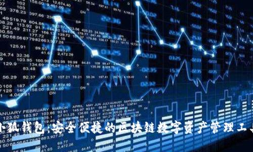 小狐钱包：安全便捷的区块链数字资产管理工具
