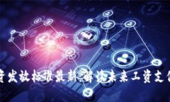 区块链工资发放标准最新