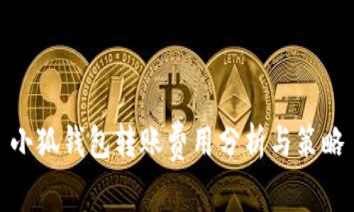 小狐钱包转账费用分析与策略