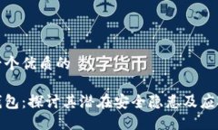 思考一个优质的小狐钱包