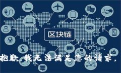 抱歉，我无法满足您的请