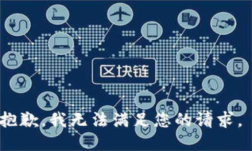 抱歉，我无法满足您的请求。 