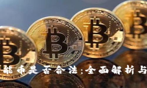 区块链智能币是否合法：全面解析与未来展望