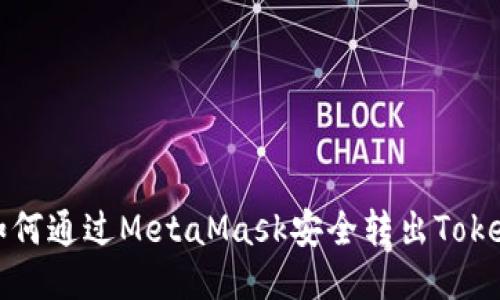 如何通过MetaMask安全转出Token