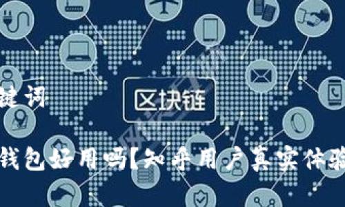 和关键词

小狐钱包好用吗？知乎用户真实体验分享