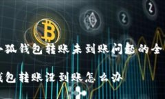 解决小狐钱包转账未到账