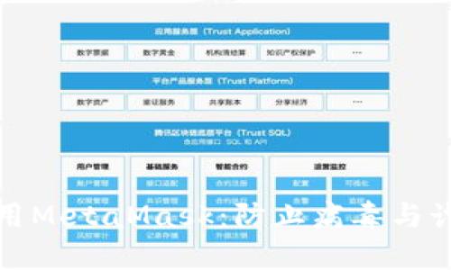 : 如何安全使用MetaMask：防止病毒与诈骗的实用指南