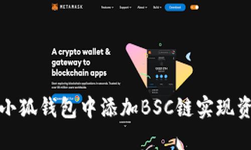 如何在小狐钱包中添加BSC链实现资产管理