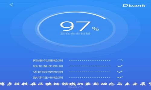 博彦科技在区块链领域的最新动态与未来展望