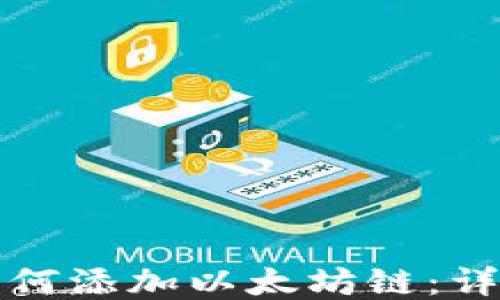 
小狐钱包如何添加以太坊链：详细设置指南