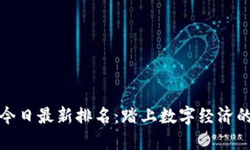 区块链今日最新排名：踏上数字经济的快车道