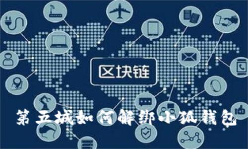 第五城如何解绑小狐钱包