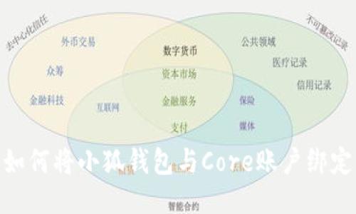如何将小狐钱包与Core账户绑定