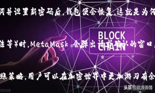 biao ti/biao tiMetaMask 最小接收限额解析/biao ti

MetaMask, 加密钱包, 最小接收限额/guanjianci

引言
MetaMask 是一个广受欢迎的以太坊钱包和去中心化应用（dApp）浏览器，允许用户安全地管理他们的加密资产。在使用 MetaMask 进行交易时，用户常常需要关注一些基本的交易参数，其中一个关键性因素是最小接收限额。

什么是 MetaMask 最小接收限额
最小接收限额指的是在使用 MetaMask 进行加密货币转账时，接收方能够成功接收的最小资产数量。这一限额通常由网络和钱包本身的设置来决定。简单来说，用户在发送资产时，如果发送金额低于设定的最小接收限额，交易将会被拒绝。

最小接收限额的设立原因
最小接收限额的设立主要是为了保护用户利益以及保持网络的正常运行。当用户以极少的数量进行转账时，可能因为交易手续费的影响，导致交易在网络上无法得到有效确认，进而造成用户资产的损失。此外，设立这一限额还可以降低网络拥堵，确保交易的流畅性。

MetaMask 的最小接收限额是多少
MetaMask 并没有固定的最小接收限额，这一限制通常根据网络状况和转账类型而异。一些主流代币可能在转账时设定了最低金额，而其他较小的代币可能没有明确的限制。了解具体代币的最小接收限额，可以通过查看该代币的文档或相关交易所的信息。

如何检测你的转账是否超过最小接收限额
为了确保你发送的转账满足最小接收限额，用户可以在进行交易前做以下几步：首先，确认你所选择的代币及其相关信息。其次，查看与该代币相关的最小接收限额信息，尤其在进行较小金额转账时。最后，MetaMask 界面通常会显示交易费用和预计接收金额，让用户更好地做出判断。

最小接收限额对交易的影响
最小接收限额直接影响用户的交易体验。对于频繁进行小额转账的用户，最小接收限额可能会成为一个障碍。在这种情况下，用户需要他们的转账策略，避免因转账金额过少而受到限制。同时，最小接收限额也促使用户更加关注资产的管理，提高了资金使用的效率。

如何应对最小接收限额
如果用户在转账时遇到最小接收限额的问题，可以尝试以下几种方法：首先，增加转账金额，确保超过最小接收限额。其次，如果只是进行小额交易，考虑选择其他支持小额交易的钱包和平台。最后，了解不同代币的交易规则，选择合适的时间和网络状况来达成有效转账。

5个可能相关的问题

问题1：MetaMask 是如何计算交易费用的？
在 MetaMask 中，交易费用是依据以太坊网络的“天然气”（Gas）机制进行计算的。“天然气”是以太坊网络中，用户为执行交易或智能合约支付的费用。每个智能合约或交易的复杂性不同，需要的 Gas 量也有所差异。在进行交易时，用户可以手动设置 Gas Price，系统会根据网络的拥堵程度建议一个适合的价格。网络越繁忙，Gas Price 越高，这意味着交易确认的速度会变慢。

问题2：如何确保我的 MetaMask 安全？
保护 MetaMask 钱包的安全至关重要，以下是一些安全建议：1）始终保持钱包的助记词和私钥的保密，绝对不要分享给他人。2）定期更新 MetaMask 插件，并确保你的浏览器安全。3）使用强密码，并考虑启用双因素身份验证（2FA）。4）注意钓鱼攻击，确保你访问的链接是官方来源而非假冒网站。5）定期监控你的交易和资产，发现异常及时处理。

问题3：MetaMask 支持哪些加密货币？
MetaMask 主要支持以太坊及其所有符合 ERC-20 标准的代币。此外，MetaMask 逐渐扩展支持其他网络，如 Binance Smart Chain 和 Polygon 等，用户可以自行添加这些网络及其代币。用户可以在钱包中通过导入合约地址来添加未列出的代币，从而方便管理多类型资产。

问题4：我该如何恢复我的 MetaMask 钱包？
如果遇到设备丢失或钱包被重置的情况，可以使用已备份的助记词来恢复 MetaMask 钱包。用户需要安装 MetaMask 插件，然后选择“导入钱包”选项。在输入助记词并设置新密码后，钱包便会恢复。这就是为何在创建钱包时备份助记词至关重要，因为一旦丢失，资产可能无法恢复。

问题5：如何与去中心化应用进行交互？
MetaMask 使得与去中心化应用（dApp）交互变得非常简单。用户只需打开支持以太坊的 dApp，钱包会自动与 dApp 进行连接。用户在执行某些操作（如交易、游戏玩法等）时，MetaMask 会弹出请求确认的窗口，用户只需确认交易即可完成操作。同时，用户还可以利用 MetaMask 提供的 API 自定义与 dApp 的交互体验，方便更多开发使用场景。

总结
MetaMask 是一个功能强大的加密资产管理工具，理解最小接收限额对于用户进行安全有效的交易至关重要。通过主动了解交易规则、提高安全意识和选择适合的转账策略，用户可以在加密世界中更加游刃有余。同时，保持对市场变化的关注和适应将有助于提高资产管理的效率。