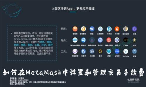 如何在MetaMask中设置和管理交易手续费