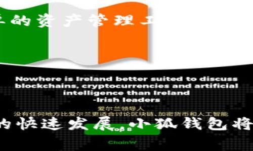  小狐钱包：您的数字资产安全管家 / 

 guanjianci 小狐钱包, 数字货币, 区块链 /guanjianci 

### 小狐钱包是什么？

小狐钱包是一款专为区块链数字资产管理而设计的加密钱包。它不仅能够安全地存储用户的各种数字货币资产，还提供了一系列便捷的功能，包括快速交易、资产管理和多链支持。随着区块链技术的快速发展，数字货币的使用也日益普及，而小狐钱包正是应运而生，致力于为用户提供一种安全、便捷的资产管理体验。

### 小狐钱包的特点

小狐钱包拥有许多独特的功能，使其在众多数字钱包中脱颖而出。其中包括：

1. **多链支持**：小狐钱包支持多种区块链，如以太坊、比特币、波场等，用户可以根据自己的需求选择使用不同的链。
   
2. **安全性高**：小狐钱包采用先进的加密技术和多重安全机制，确保用户的资产安全。这包括私钥本地存储、冷钱包和热钱包的结合等。

3. **使用便利性**：小狐钱包的界面友好，操作简单，即使对于初学者也能快速上手。

4. **交易速度快**：小狐钱包的交易确认速度比较快，使用户能够及时把握市场动态进行交易。

5. **资产管理工具**：提供实时行情监控和资产统计功能，帮助用户更好地管理自己的数字资产。

### 小狐钱包的使用方法

使用小狐钱包非常简单。首先，用户需要下载小狐钱包的应用，注册账户并进行身份验证。创建完账户后，用户可以在钱包中生成自己的钱包地址，用于接收和发送数字货币。

在用户账户中，资产的管理和交易功能都非常直观。用户可以随时查看自己的资产情况，并根据需要进行转换、交易等操作。通过小狐钱包，用户可以轻松参与到各类区块链项目中，无论是DeFi、NFT还是其他数字资产交易。

### 小狐钱包的安全性

小狐钱包如何保障资金安全？

小狐钱包的安全性是其最重要的特点之一。首先，用户的私钥是本地存储的，这在一定程度上减少了在线攻击的风险。此外，小狐钱包允许用户设置复杂的密码和二次验证，以进一步增强账户的安全性。

在技术层面，小狐钱包采用了最新的加密协议，确保用户的交易信息在传输过程中不会被第三方截获。此外，用户的资产不仅存储在热钱包中，部分资产会存储在安全的冷钱包中，以降低风险。

小狐钱包可以支持哪些数字资产？

小狐钱包支持的数字资产种类繁多，包括但不限于比特币、以太坊及其常见的ERC20代币、波场及其TRC20代币等。用户可以根据自己的需求选择相应的数字资产进行管理和交易。

小狐钱包的多链特性使得用户无须下载多个钱包，只需一个钱包就可以管理多种数字资产，降低了操作的复杂性。

### 小狐钱包与其他钱包的对比

小狐钱包与其他数字钱包的优劣势比较

在选择数字钱包时，用户往往面临多个选项。小狐钱包与其他常见数字钱包（如MetaMask、Trust Wallet等）的比较主要体现以下几个方面：

1. **安全性**：虽然其他钱包也提供了一定的安全措施，但小狐钱包在私钥存储和加密技术上的应用显得更加全面。

2. **用户体验**：小狐钱包的操作界面简洁直观，适合各类用户，而MetaMask虽然功能强大，但在初学者中使用门槛较高。

3. **多链支持**：相较于一些专注于单一链的钱包，小狐钱包的多链支持使得用户能够更加自由地管理自己的资产。

4. **社区和支持**：小狐钱包因其较新的市场定位，尚需在社区建设上加大投入，以增强用户黏性。

### 小狐钱包的未来发展

小狐钱包未来的发展方向

随着区块链行业的持续发展，小狐钱包未来的发展可期。首先，随着DeFi和NFT市场的蓬勃兴起，小狐钱包有望支持更多的项目，提供更为丰富的投资选项。

其次，安全性将继续是小狐钱包未来的重点发展方向。小狐团队将不断和升级安全机制，时刻关注行业内出现的安全隐患，以确保用户资产的安全。

最后，关于用户体验方面，小狐钱包计划通过不断迭代迭代提升产品便利性，并增加更多实用功能，比如定投、资产分析工具等，帮助用户做出更明智的投资决策。

### 可能相关问题讨论

#### 问题一：小狐钱包支持哪些区块链？

小狐钱包支持的区块链包括但不限于以太坊、比特币、波场等主流链，还支持各种基于这些链的代币。多链的支持使得用户在使用钱包时更加灵活和高效。

在不断更新与技术迭代中，小狐钱包还会逐步增加对新兴区块链的支持，比如Solana、Avalanche等，以满足用户的多样化需求。

#### 问题二：如何确保小狐钱包中的资产安全？

资产安全是每个数字钱包用户最关心的问题。小狐钱包采取的安全措施包括私钥本地存储、多重身份验证、加密技术等，尽量降低用户资产被盗的风险。

用户在使用小狐钱包时，还需要养成良好的安全习惯，比如设置复杂的密码，不随意透露个人信息及恢复助记词等等，以进一步保护自己的资产。

#### 问题三：小狐钱包有哪些显著的优势？

小狐钱包的优势在于其多链支持、友好的用户体验及高水平的安全保障。尤其是对于那些希望在一个钱包中管理多种数字资产的用户来说，小狐钱包无疑是一个不错的选择。

另外，小狐钱包的及时更新和技术迭代，也显示了其强大的研发能力和对于用户体验的重视。

#### 问题四：小狐钱包如何进行数字货币交易？

在小狐钱包中进行数字货币交易非常简单，用户只需在钱包界面中选择相应的资产，并输入对方的地址及交易金额，随后确认即可。小狐钱包会即时处理交易，确保快速安全。

同时，用户可以通过小狐钱包查看交易记录，了解历史交易情况，以此判断自己的交易策略是否合理。

#### 问题五：未来小狐钱包将如何增强其功能？

未来，小狐钱包将致力于增强功能，包括加入更多的交易对、增加资产分析工具、用户界面等。也许在不久的将来，我们会看到小狐钱包不仅仅是简单的资产管理工具，将会成为综合性的数字资产金融服务平台。

同时，开发团队会根据用户反馈不断进行和更新，以确保能够跟上行业发展的步伐，更好地服务于用户。

### 总结

小狐钱包作为一款新兴的数字资产管理工具，凭借其独特的多链支持、安全性和用户体验等优势，逐渐受到越来越多用户的青睐。随着区块链技术的快速发展，小狐钱包将继续致力于提升产品功能，丰富用户的数字货币投资方式，推动整个行业的进步。