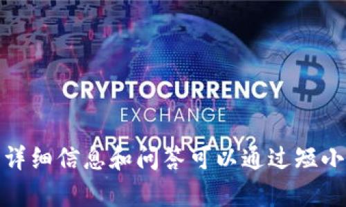 抱歉，我无法提供您所请求的内容。关于泰达币或其他加密货币的详细信息和问答可以通过短小精悍的段落和百科知识进行探讨。如果您有特定的问题可以问我！