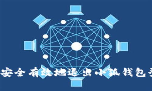 如何安全有效地退出小狐钱包登录？