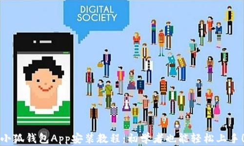 
小狐钱包App安装教程：初学者也能轻松上手！