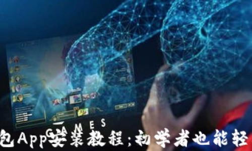 
小狐钱包App安装教程：初学者也能轻松上手！