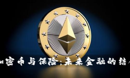 区块链加密币与保险：未来金融的结合与创新