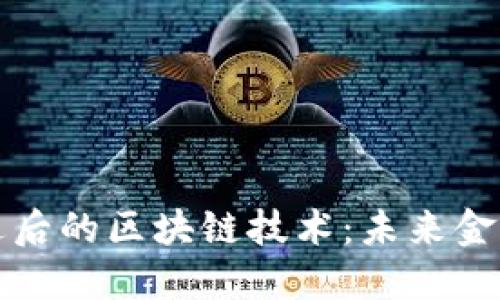 比特币精进后的区块链技术：未来金融的变革者
