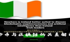 炒币与区块链的关系解析