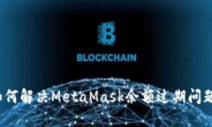 如何解决MetaMask余额过期问