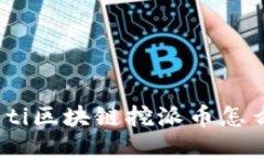 biao ti区块链挖派币怎么赚