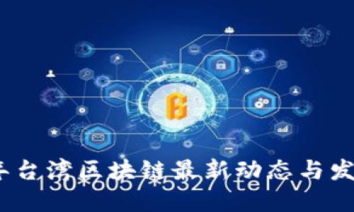 2023年台湾区块链最新动态与发展趋势