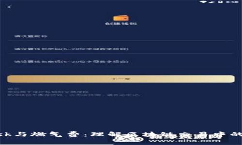 MetaMask与燃气费：理解区块链交易中的费用结构