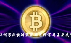 福州市区块链最新项目综