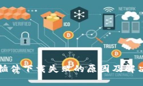 小狐钱包插件下载失败的原因及解决方案分析